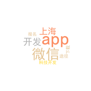 微信app开发_上海科技开发app下载_报名途径