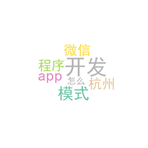 app开发模式_杭州开发微信小程序_﻿该怎么做