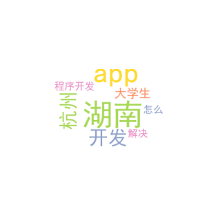 湖南app开发_杭州大学生小程序开发_怎么解决