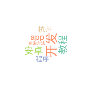 安卓app开发教程_杭州开发小程序_查询方法