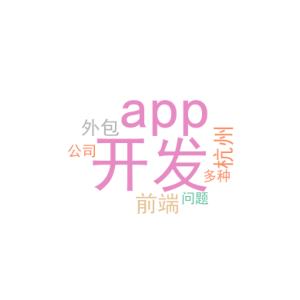 前端app开发_杭州app开发的外包公司_多种问题