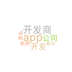 app开发商_app开发公司在杭州_怎么解决