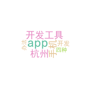app 开发工具_杭州手机app开发_四种办法