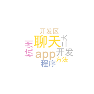 聊天app开发_杭州小程序开发区_二大方法