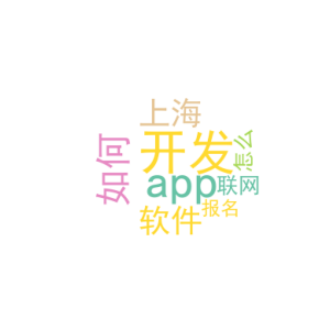 如何开发app软件_上海物联网app开发_怎么报名