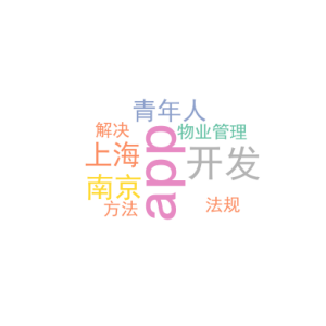 南京app开发_上海青年人开发物业管理法规app_解决方法