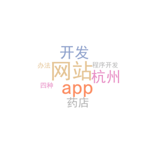 网站app开发_杭州药店小程序开发_四种办法