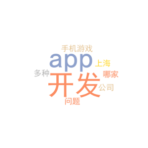 手机游戏app开发_app开发公司哪家好 上海_多种问题