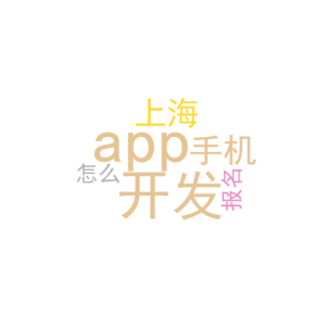 手机app开发_上海app开发_怎么报名