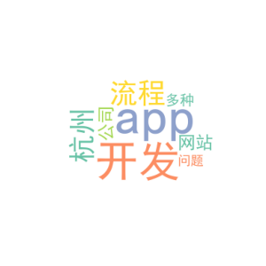 app 开发流程_杭州网站app开发公司_多种问题