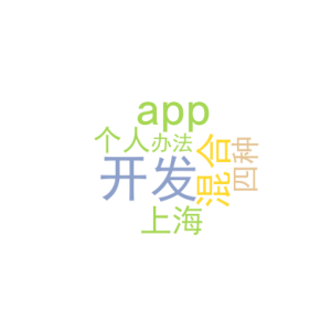 混合开发app_上海app个人开发_四种办法