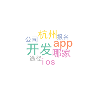 开发ios app_杭州app开发哪家公司好_报名途径