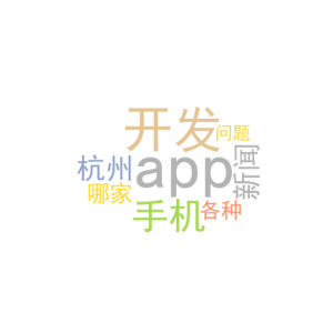 手机app开发_杭州app新闻开发哪家好_各种问题