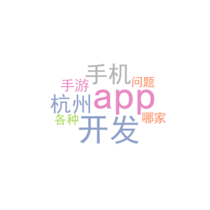 手机app开发_杭州app手游开发哪家好_各种问题