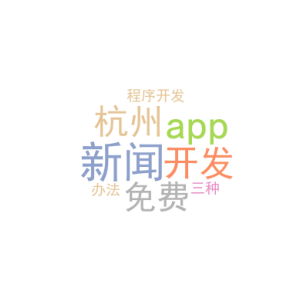 新闻app开发_杭州免费小程序开发_三种办法