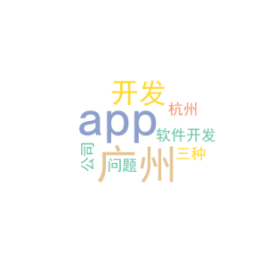 广州app开发_app软件开发公司杭州_三种问题