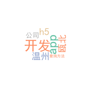 h5开发app_温州瓯北app开发公司_查询方法