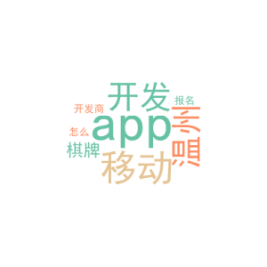 移动开发app_温州棋牌app开发商_怎么报名