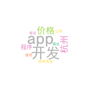 app开发价格_杭州小程序软件开发公司有哪些_报名途径