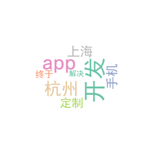 杭州开发app_上海手机app定制开发_终于解决