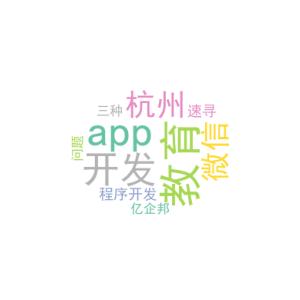 教育app开发_杭州微信小程序开发速寻亿企邦_三种问题