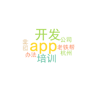 app开发培训_老铁帮杭州app开发公司_四种办法