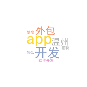 app开发外包_温州app软件开发招聘信息_﻿该怎么做