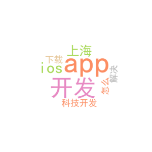 app开发ios_上海科技开发app下载_怎么解决