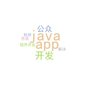 java app开发_公众号小程序开发杭州_解决方法
