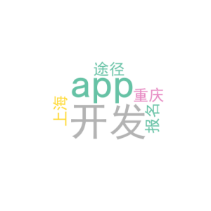 重庆app开发_上海做app开发_报名途径
