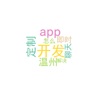 开发定制app_温州即时聊天app开发_怎么解决