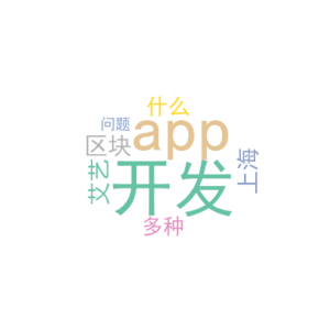 区块链app开发_上海艾艺开发了什么app_多种问题