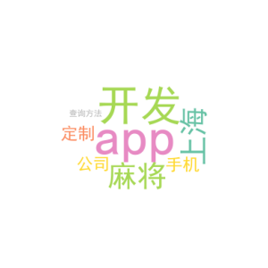 麻将app开发_上海手机app定制开发公司_查询方法