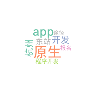 原生app开发_杭州东站 小程序开发_报名途径