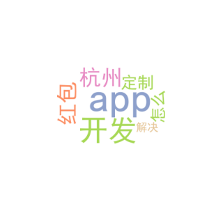 app开发app_杭州红包app开发定制_怎么解决
