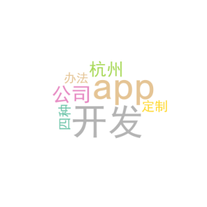 app开发公司_杭州app定制开发_四种办法