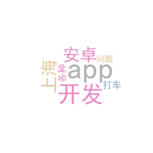 安卓 app 开发_上海打车app开发_各种问题