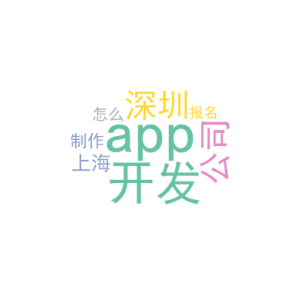 深圳app开发公司_上海app开发制作_怎么报名