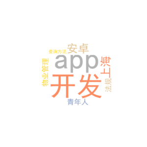 安卓app 开发_上海青年人开发物业管理法规app_查询方法