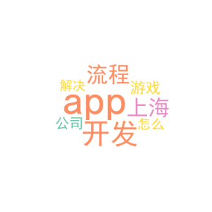 app的开发流程_上海app游戏开发公司_怎么解决