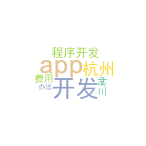 学app开发_杭州小程序开发费用_三种办法
