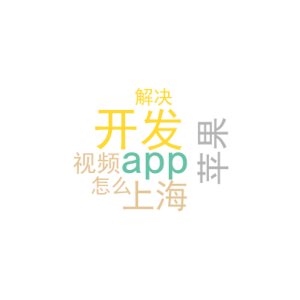 开发苹果app_上海视频app开发_怎么解决