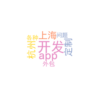 杭州开发app_上海app定制开发外包_各种问题