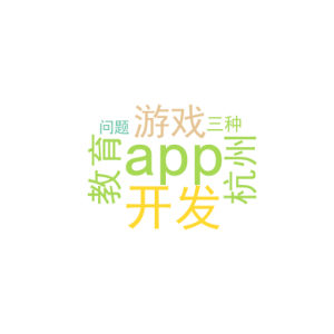 app游戏开发_杭州教育app开发_三种问题
