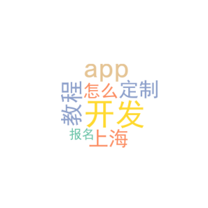 开发app教程_上海app开发定制_怎么报名