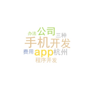 手机app开发公司_杭州小程序开发费用_三种办法