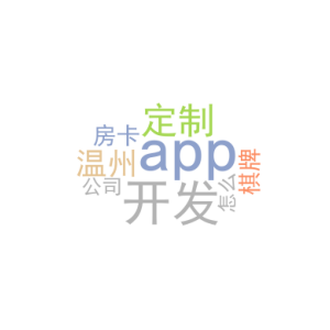 定制app开发_温州房卡棋牌app开发公司_﻿该怎么做