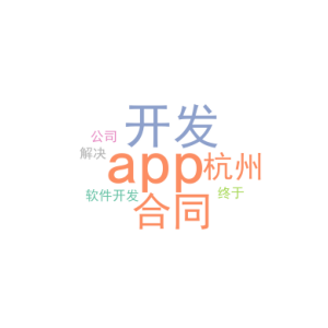 app开发合同_杭州 app软件开发公司_终于解决