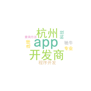 app开发商_杭州小程序开发选择驰牛科技专业_查询方法