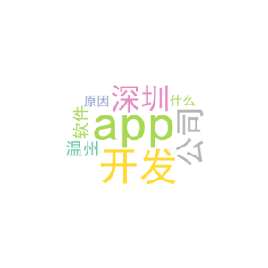 深圳app开发公司_温州软件app开发_是什么原因